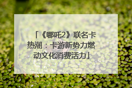 《哪吒2》联名卡热潮：卡游新势力燃动文化消费活力