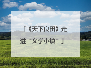 《天下良田》走进“文学小镇”