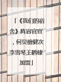 《我们的宿舍》阵容官宣，何炅檀健次李雪琴王鹤棣加盟