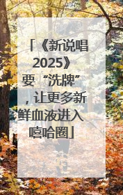 《新说唱2025》要“洗牌”，让更多新鲜血液进入嘻哈圈