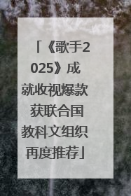 《歌手2025》成就收视爆款 获联合国教科文组织再度推荐