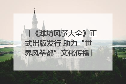 《潍坊风筝大全》正式出版发行 助力“世界风筝都”文化传播
