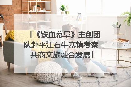 《铁血幕阜》主创团队赴平江石牛寨镇考察 共商文旅融合发展