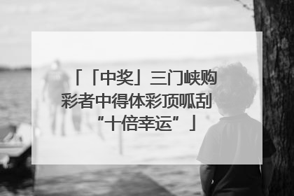「中奖」三门峡购彩者中得体彩顶呱刮“十倍幸运”