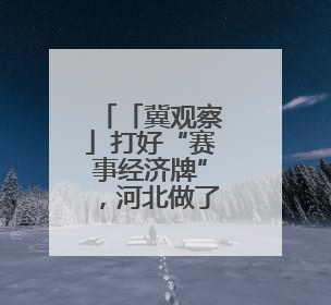 「冀观察」打好“赛事经济牌”，河北做了什么？