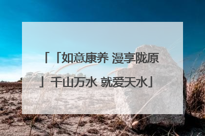 「如意康养 漫享陇原」千山万水 就爱天水