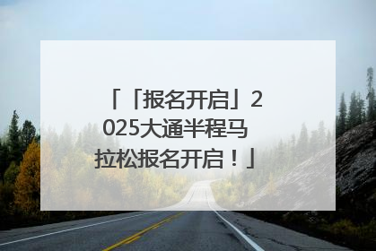 「报名开启」2025大通半程马拉松报名开启！