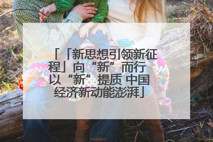 「新思想引领新征程」向“新”而行 以“新”提质 中国经济新动能澎湃