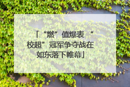 “燃”值爆表 “校超”冠军争夺战在如东落下帷幕