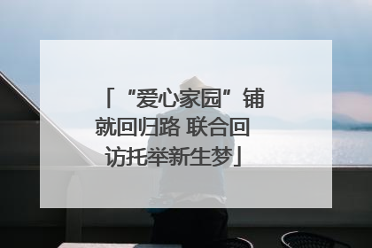 “爱心家园”铺就回归路 联合回访托举新生梦
