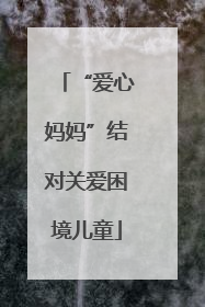 “爱心妈妈”结对关爱困境儿童