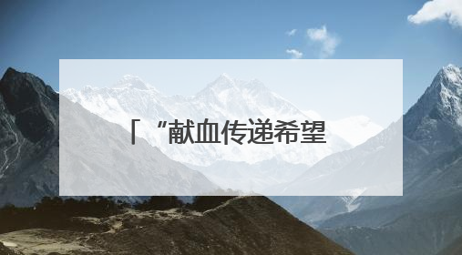 “献血传递希望 携手挽救生命” 襄阳市中医医院开展“世界献血者日”科普宣传活动
