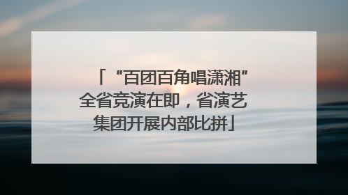 “百团百角唱潇湘”全省竞演在即，省演艺集团开展内部比拼