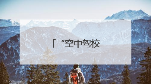 “空中驾校”如何“飞”进市中心？
