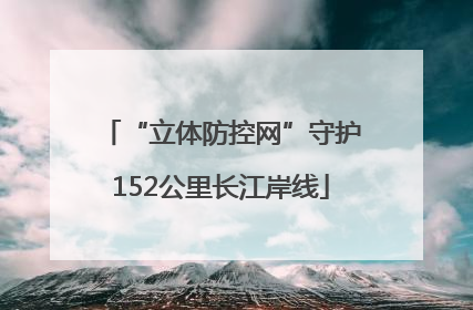 “立体防控网”守护152公里长江岸线