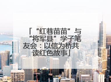 “红巷苗苗”与“将军县”学子笔友会：以信为桥共读红色故事