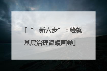 “一新六步”：绘就基层治理温暖画卷