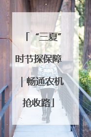 “三夏”时节探保障｜畅通农机抢收路