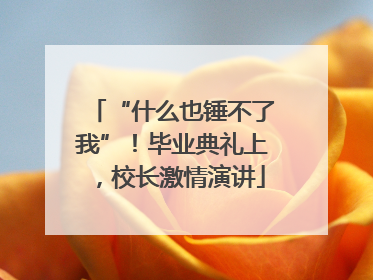 “什么也锤不了我”！毕业典礼上，校长激情演讲