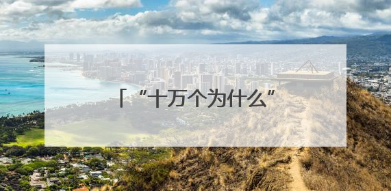 “十万个为什么”科普IP发布，百位少年体验科幻盛宴