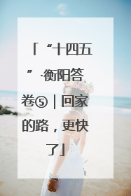“十四五”·衡阳答卷⑤｜回家的路，更快了