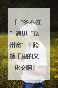 “冬不拉”遇见“岳州窑”：跨越千里的文化交响