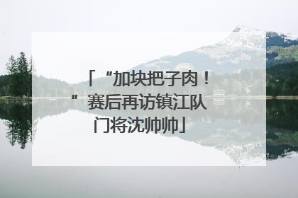 “加块把子肉！”赛后再访镇江队门将沈帅帅