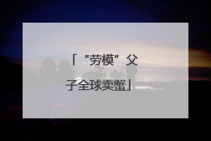 “劳模”父子全球卖蟹