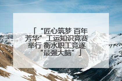 “匠心筑梦 百年芳华”工运知识竞赛举行 衡水职工竞逐“最强大脑”