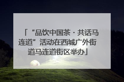“品饮中国茶・共话马连道”活动在西城广外街道马连道街区举办