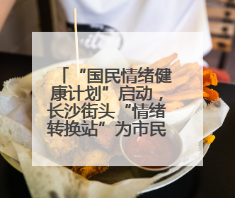 “国民情绪健康计划”启动，长沙街头“情绪转换站”为市民解压