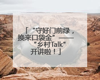 “守好门前绿，换来口袋金”——“乡村Talk”开讲啦！