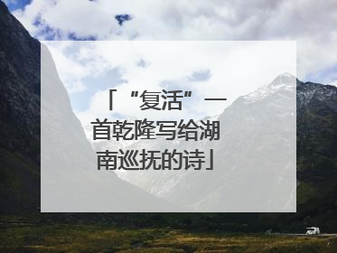 “复活”一首乾隆写给湖南巡抚的诗