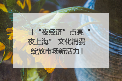 “夜经济”点亮“夜上海” 文化消费绽放市场新活力