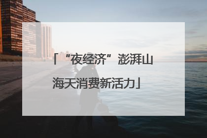 “夜经济”澎湃山海天消费新活力