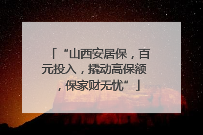 “山西安居保，百元投入，撬动高保额，保家财无忧”