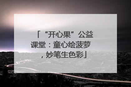 “开心果”公益课堂：童心绘菠萝，妙笔生色彩