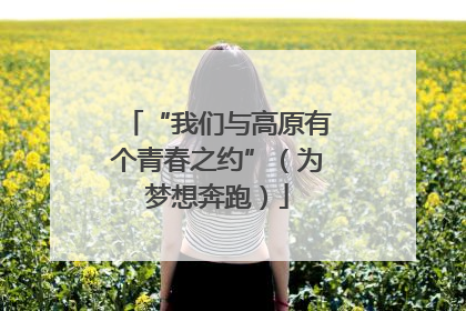 “我们与高原有个青春之约”（为梦想奔跑）