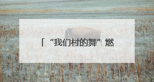 “我们村的舞”燃情绽放：歌声舞韵共绘社区邻里情