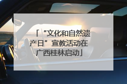“文化和自然遗产日”宣教活动在广西桂林启动