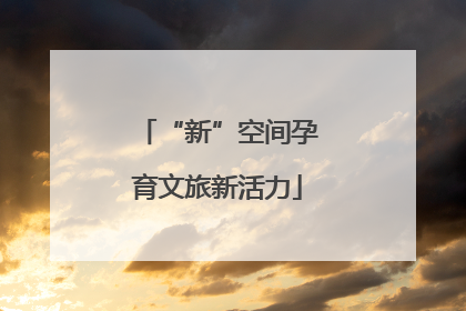 “新”空间孕育文旅新活力