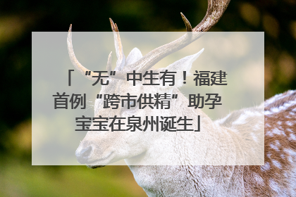“无”中生有！福建首例“跨市供精”助孕宝宝在泉州诞生
