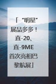 “明星”展品多多！直-20、直-9ME首次亮相巴黎航展
