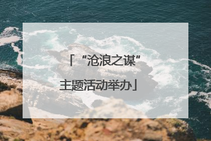 “沧浪之谋”主题活动举办