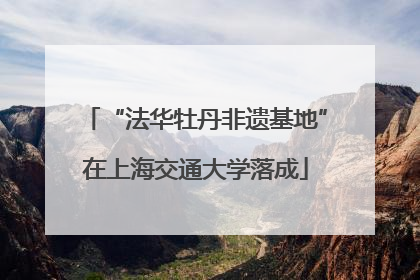 “法华牡丹非遗基地”在上海交通大学落成