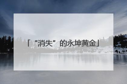 “消失”的永坤黄金