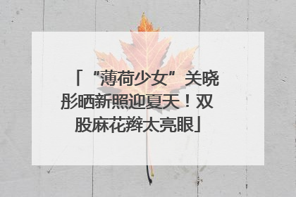 “薄荷少女”关晓彤晒新照迎夏天！双股麻花辫太亮眼