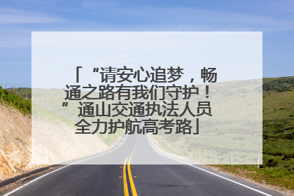 “请安心追梦，畅通之路有我们守护！”通山交通执法人员全力护航高考路