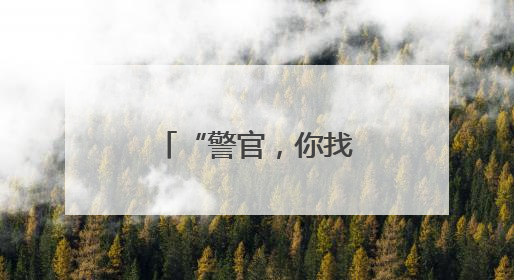 “警官，你找回的是我们全厂的平安！”