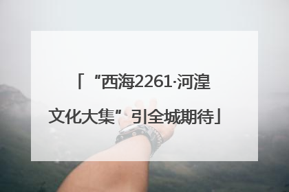 “西海2261·河湟文化大集”引全城期待